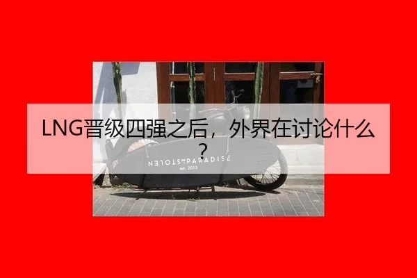 LNG晋级四强之后，外界在讨论什么？