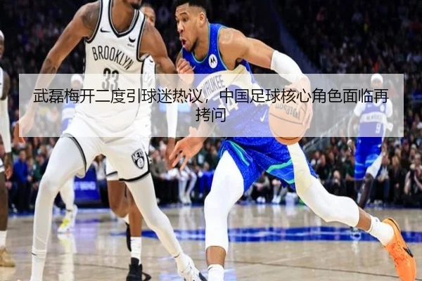 武磊梅开二度引球迷热议，中国足球核心角色面临再拷问