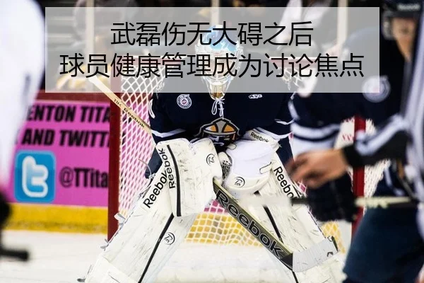 武磊伤无大碍之后 球员健康管理成为讨论焦点